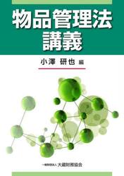物品管理法講義