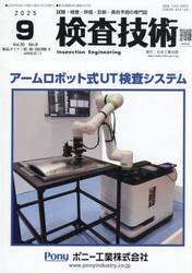 検査技術　ＶＯＬ．３０ＮＯ．９（２０２５．９）