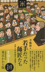 若手だった師匠たち　年間１０００席の寄席通いノートから