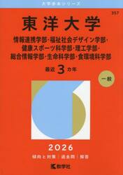 東洋大学　情報連携学部・福祉社会デザイン学部・健康スポーツ科学部・理工学部・総合情報学部・生命科学部・食環境科学部　２０２６年版
