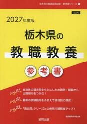 ’２７　栃木県の教職教養参考書