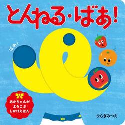とんねる・ばあ！