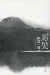 鳥髪　歌集