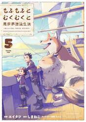 もふもふとむくむくと異世界漂流生活　おいしいごはん、かみさま、かぞく付き　５