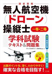 無人航空機〈ドローン〉操縦士一等・二等学科試験テキスト＆問題集　国家資格