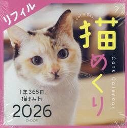 猫めくり２０２６リフィル