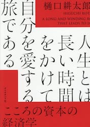 人生とは長い時間をかけて自分を愛する旅である　こころの資本の経済学