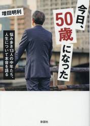 今日、５０歳になった　悩み多き１３人の中年たち、人生について本音を語る