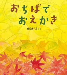 おちばでおえかき