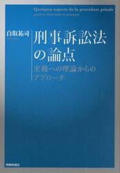 刑事訴訟法の論点　実務への理論からのアプローチ