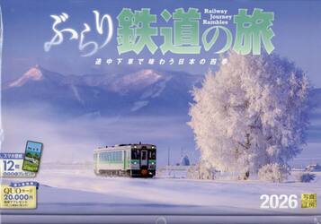 カレンダー２０２６ぶらり鉄道の旅
