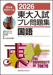 東大入試プレ問題集国語　２０２６