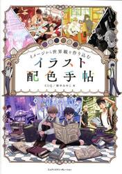 イメージから世界観を作り込むイラスト配色手帖
