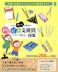 子どもの困ったを解決するハッピー文房具図鑑