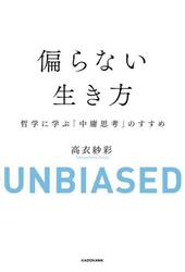 偏らない生き方　哲学に学ぶ「中庸思考」のすすめ