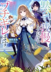 黙って我慢していてもいいことなんてなかったので、ブチギレます