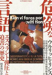 危険な言語　エスペラント弾圧と迫害の歴史