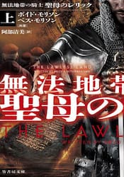 無法地帯の騎士聖母のレリック　上
