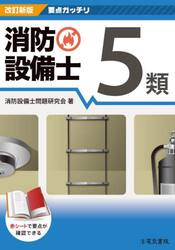 消防設備士５類