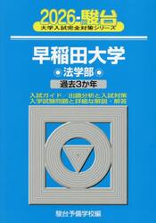 早稲田大学法学部　２０２６年版