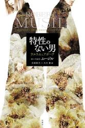 特性のない男　ウルリッヒとアガーテ