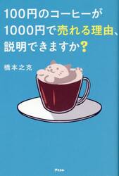 １００円のコーヒーが１０００円で売れる理由、説明できますか？