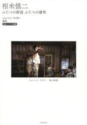 相米慎二　ふたつの創造ふたつの感性　ションベン・ライダー風花完全シナリオ収録