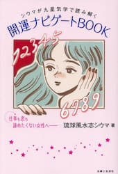 開運ナビゲートＢＯＯＫ　シウマが九星気学で読み解く