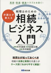 弁護士が教える税理士のための相続ビジネス入門　実家・財産・親族トラブルを防ぐ！