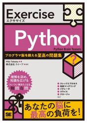 Ｅｘｅｒｃｉｓｅ　Ｐｙｔｈｏｎ