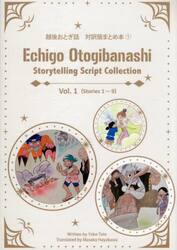 越後おとぎ話　対訳版まとめ本　１