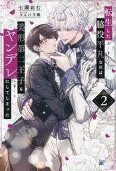 転生した脇役平凡な僕は、美形第二王子をヤンデレにしてしまった　２