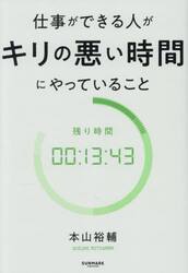 仕事ができる人がキリの悪い時間にやっていること