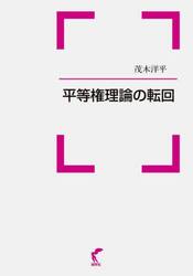 平等権理論の転回