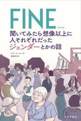 ＦＩＮＥ　聞いてみたら想像以上に人それぞれだったジェンダーとかの話