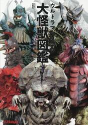 ウルトラマンタロウ大怪獣図鑑