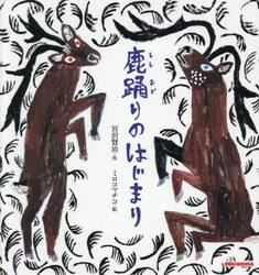 鹿踊りのはじまり