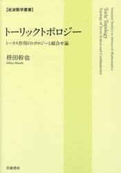 トーリックトポロジー　トーラス作用のトポロジーと組合せ論