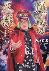 鳳凰の王様　スターシードのための７次元創造マニュアル