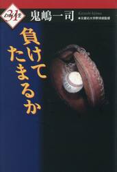 負けてたまるか