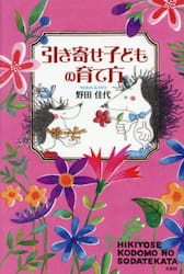 引き寄せ子どもの育て方