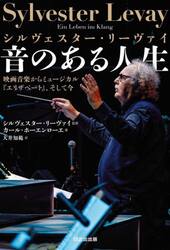 シルヴェスター・リーヴァイ音のある人生　映画音楽からミュージカル『エリザベート』、そして今