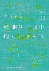 最期は一日中抱っこさせて