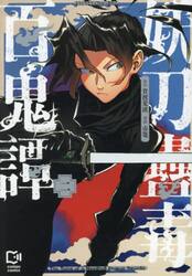 妖刀蠱毒百鬼譚　２