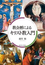教会暦によるキリスト教入門