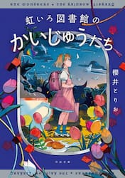 虹いろ図書館のかいじゅうたち
