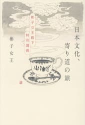 日本文化、寄り道の旅　彬子女王殿下特別講義