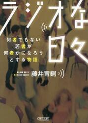 ラジオな日々　何者でもない若者が何者かになろうとする物語