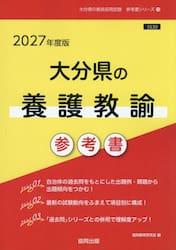 ’２７　大分県の養護教諭参考書