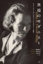 異端のモダニスト　エドナ・セント・ヴィンセント・ミレイのソネットを読む